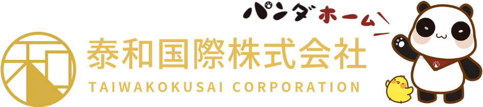 泰和国際株式会社